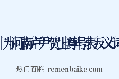 为河南卢尹贺上尊号表反义词是什么意思的图片